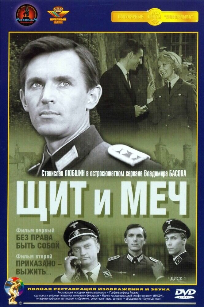 Щит и меч (1968) - постер 1