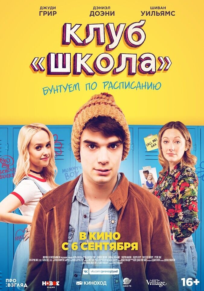 Клуб «Школа» (2017) - постер 1