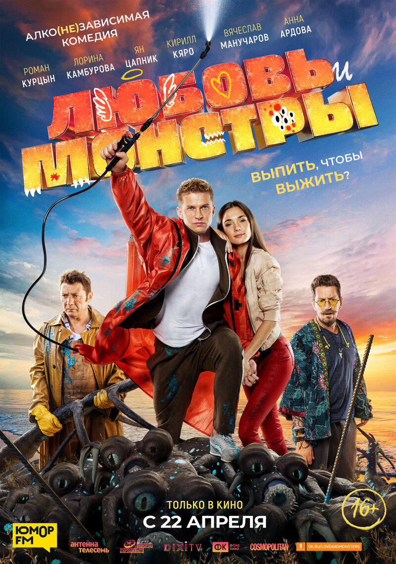 Lyubov i monstry (2021) - poster 1