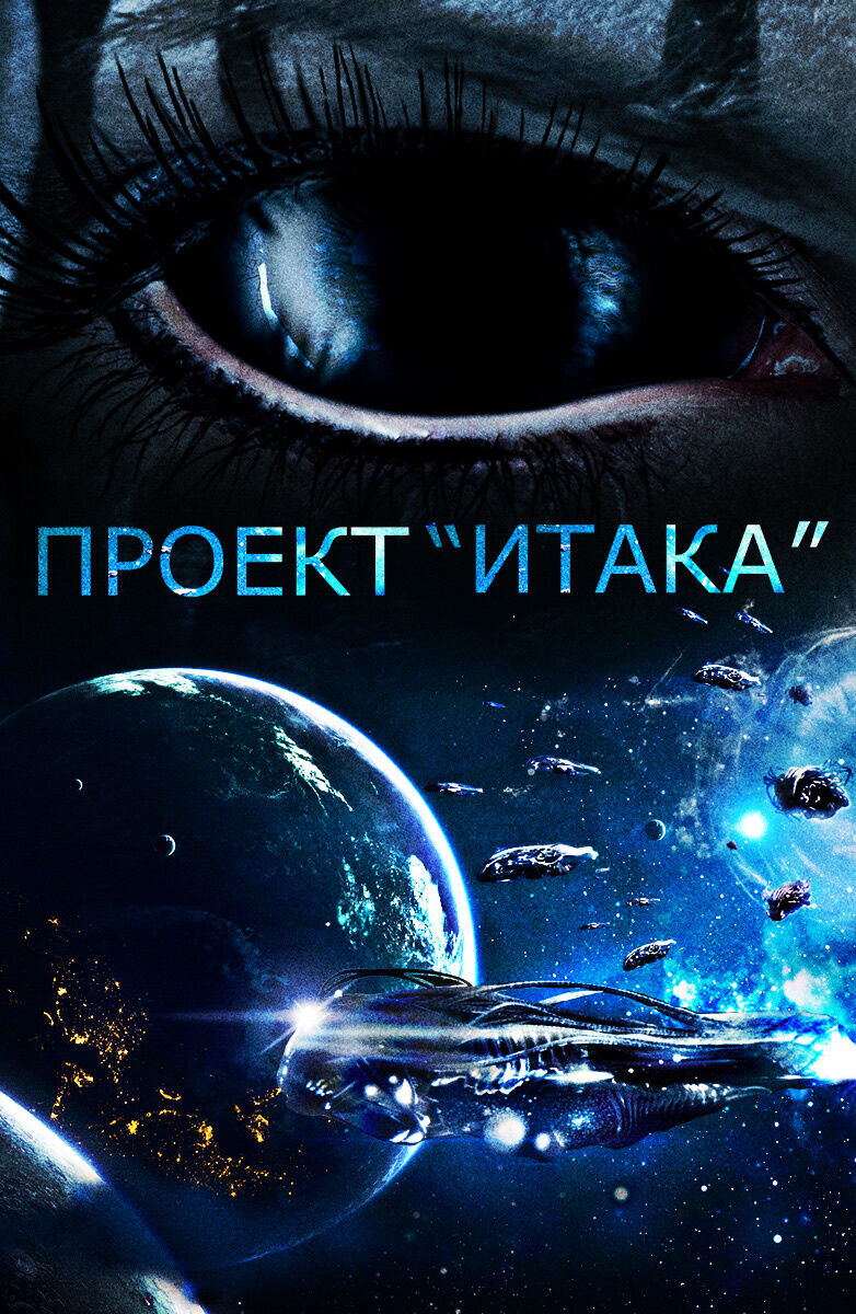 Project Ithaca (2019) - poster 2