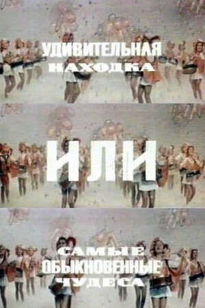 Удивительная находка, или самые обыкновенные чудеса (1986) - постер 1