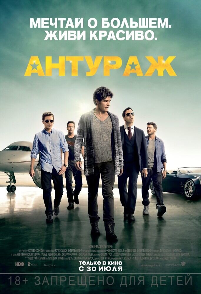 Антураж (2015) - постер 1