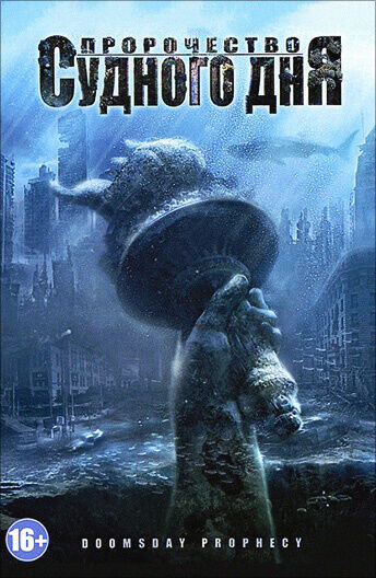 Пророчество Судного дня (2011) - постер 1
