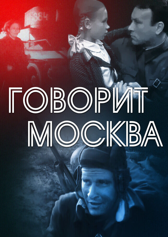 Говорит Москва (1985) - постер 1