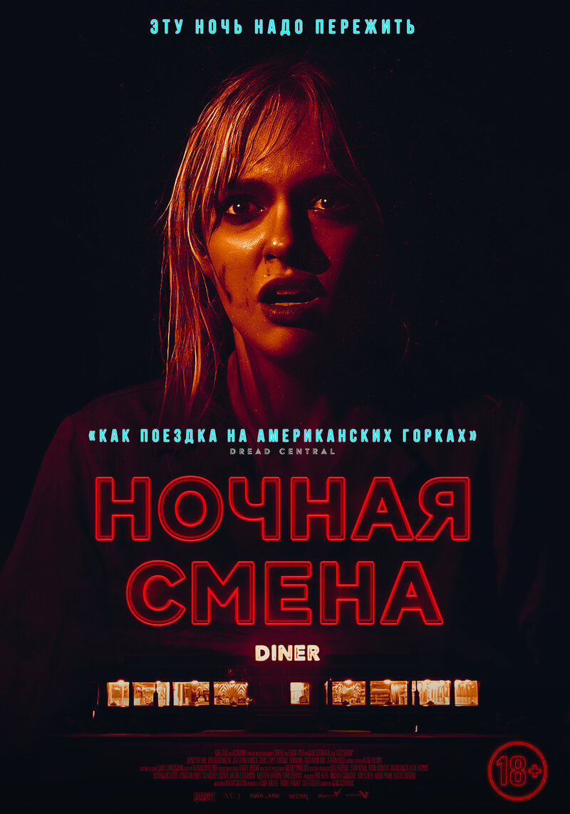 Ночная смена (2023) - постер 1