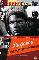 Рядовой Александр Матросов (1947) - постер 1