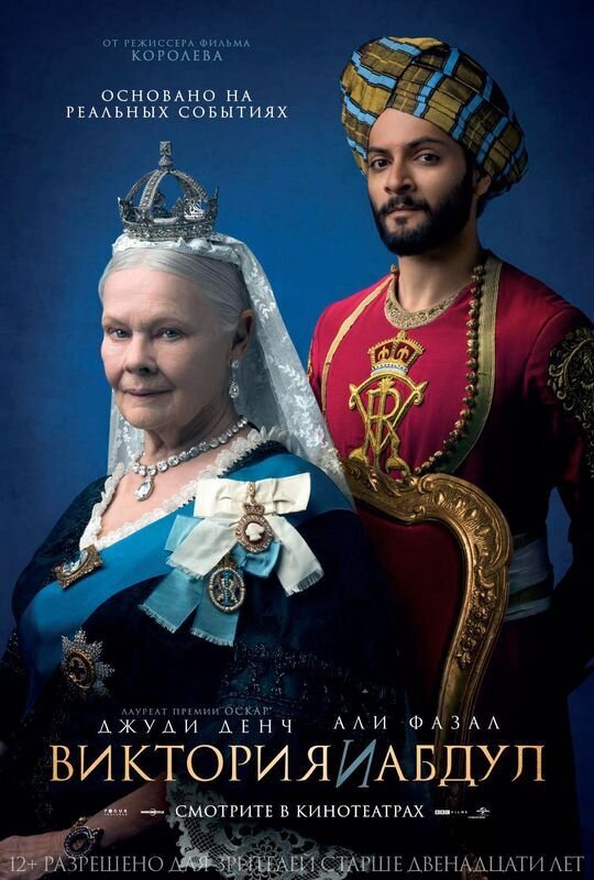 Виктория и Абдул (2017) - постер 1