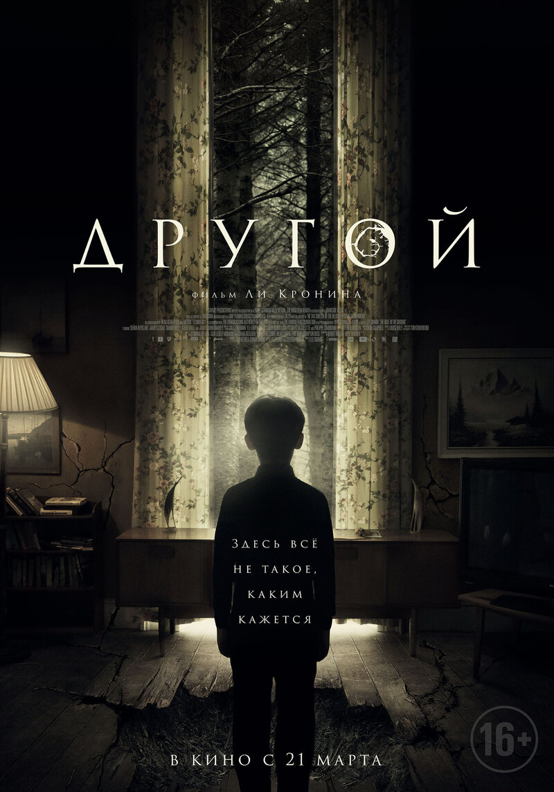 Другой (2018) - постер 2