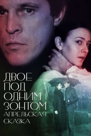 Dvoe pod odnim zontom: Aprelskaya skazka (1983) - poster 1