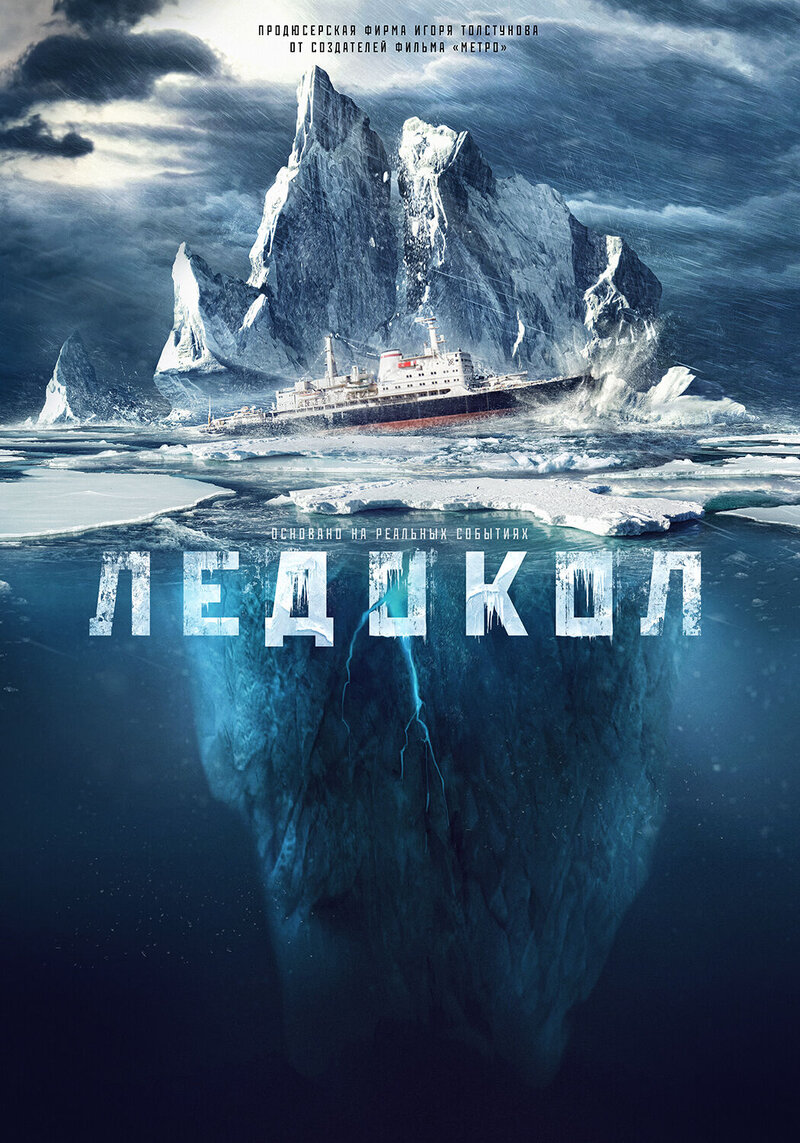 The Icebreaker (2016) - poster 3