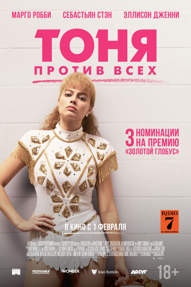 Тоня против всех (2017) - постер 1