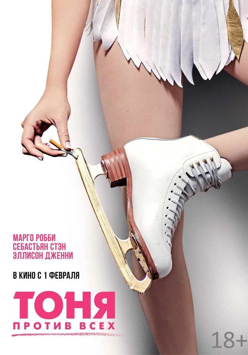 Тоня против всех (2017) - постер 2