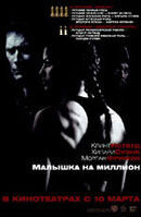 Малышка на миллион (2004) - постер 3