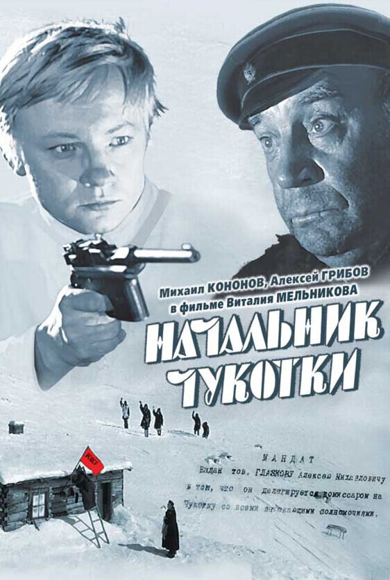 Начальник Чукотки (1966) - постер 1