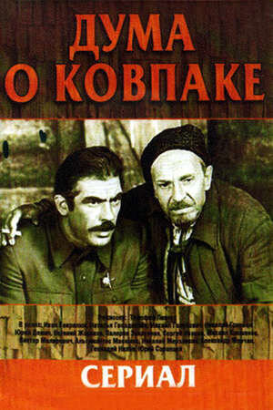 Duma about Kovpak (1973) - poster 1