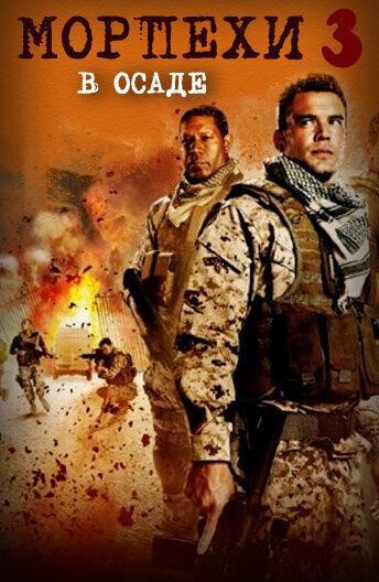 Jarhead 3: The Siege (2016) - poster 2