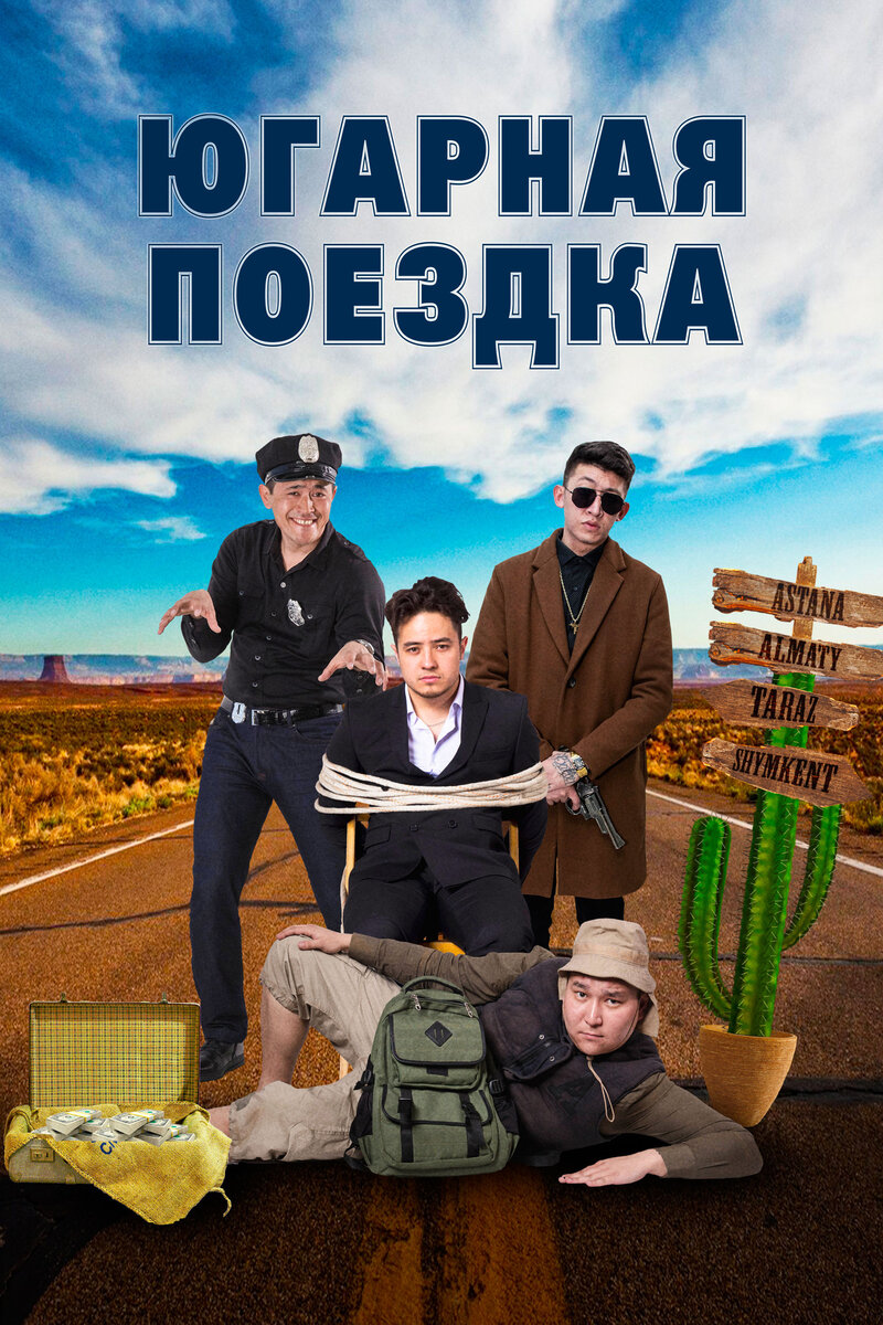 Югарная поездка (2018) - постер 1
