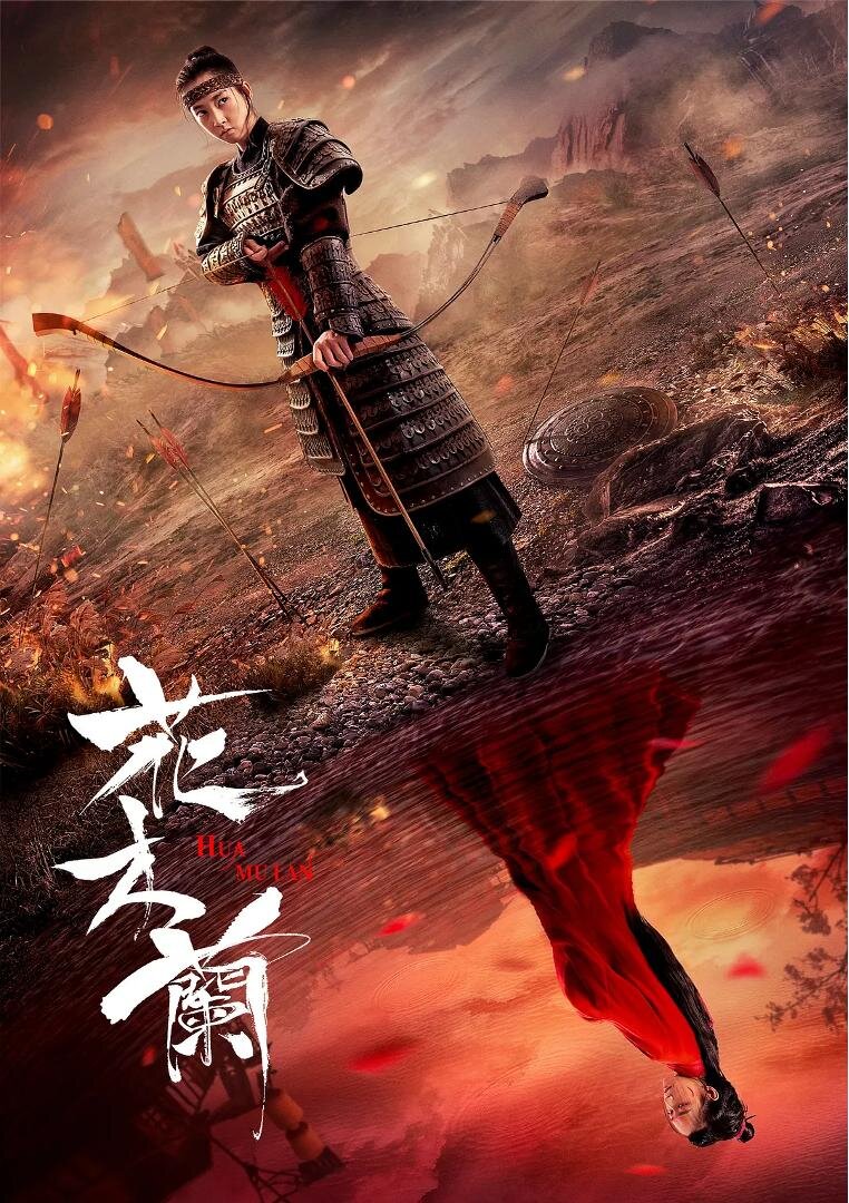 Hua Mulan (2020) - poster 1