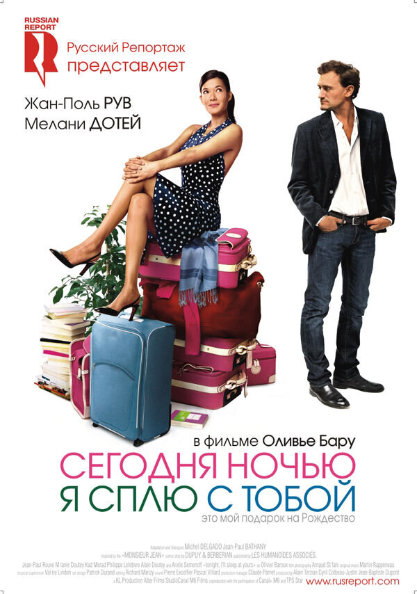 Сегодня ночью я сплю с тобой (2007) - постер 1