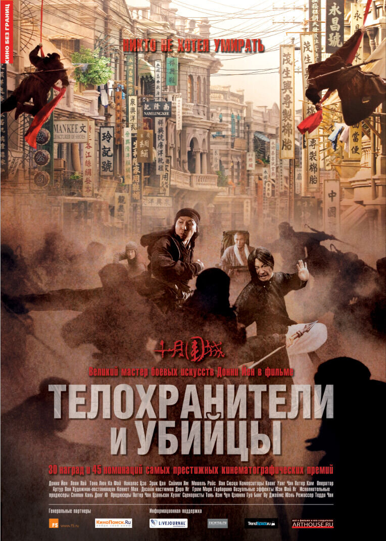 Bodyguards and Assassins (2009) - poster 2