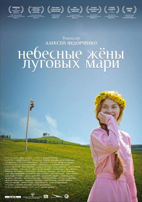 Небесные жены луговых мари (2012) - постер 1