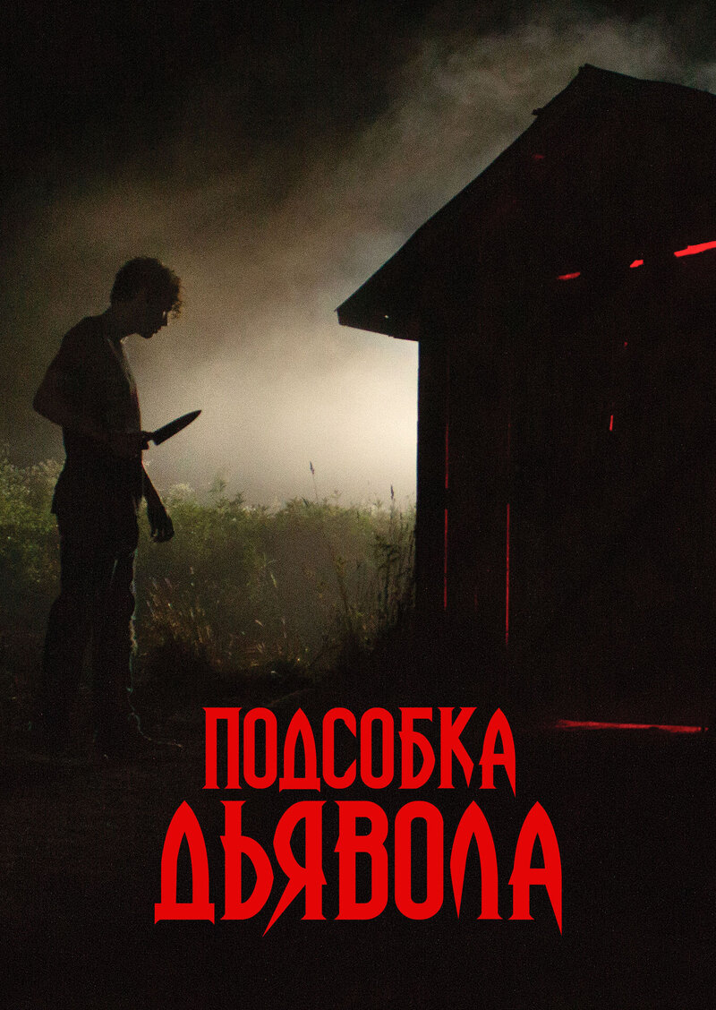 Подсобка дьявола (2019) - постер 1