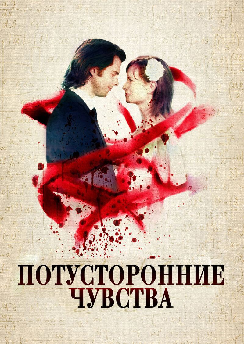 Потусторонние чувства (2012) - постер 1