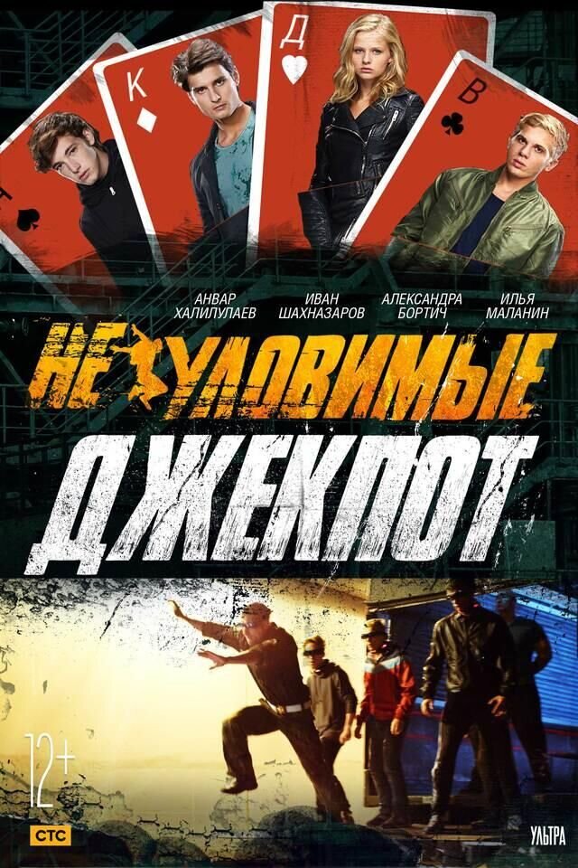 Неуловимые: Джекпот (2016) - постер 1