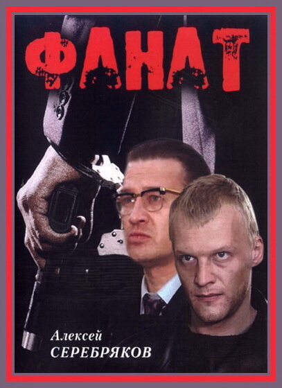 Fanat (1989) - poster 1