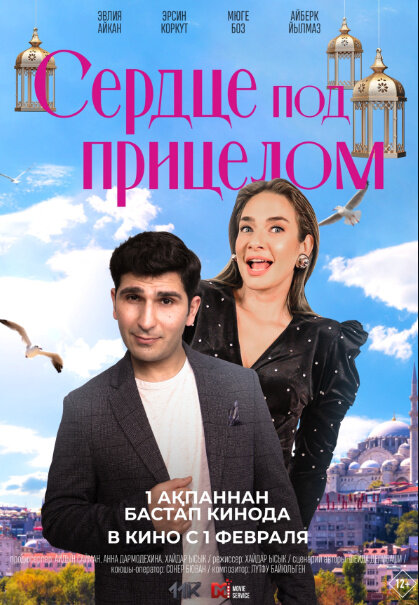 Сердце под прицелом (2023) - постер 1