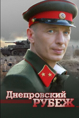 Dneprovskiy rubezh (2009) - poster 1