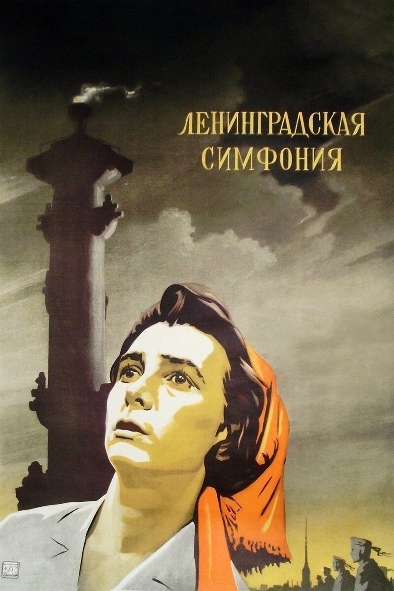 Ленинградская симфония (1957) - постер 1