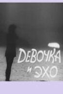 Девочка и эхо (1965) - постер 1
