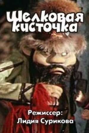 Shelkovaya kistochka (1977) - poster 1