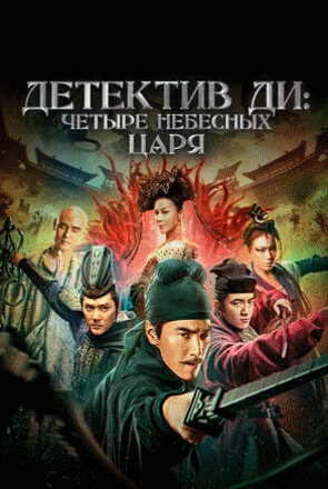 Детектив Ди: Четыре Небесных царя (2018) - постер 1