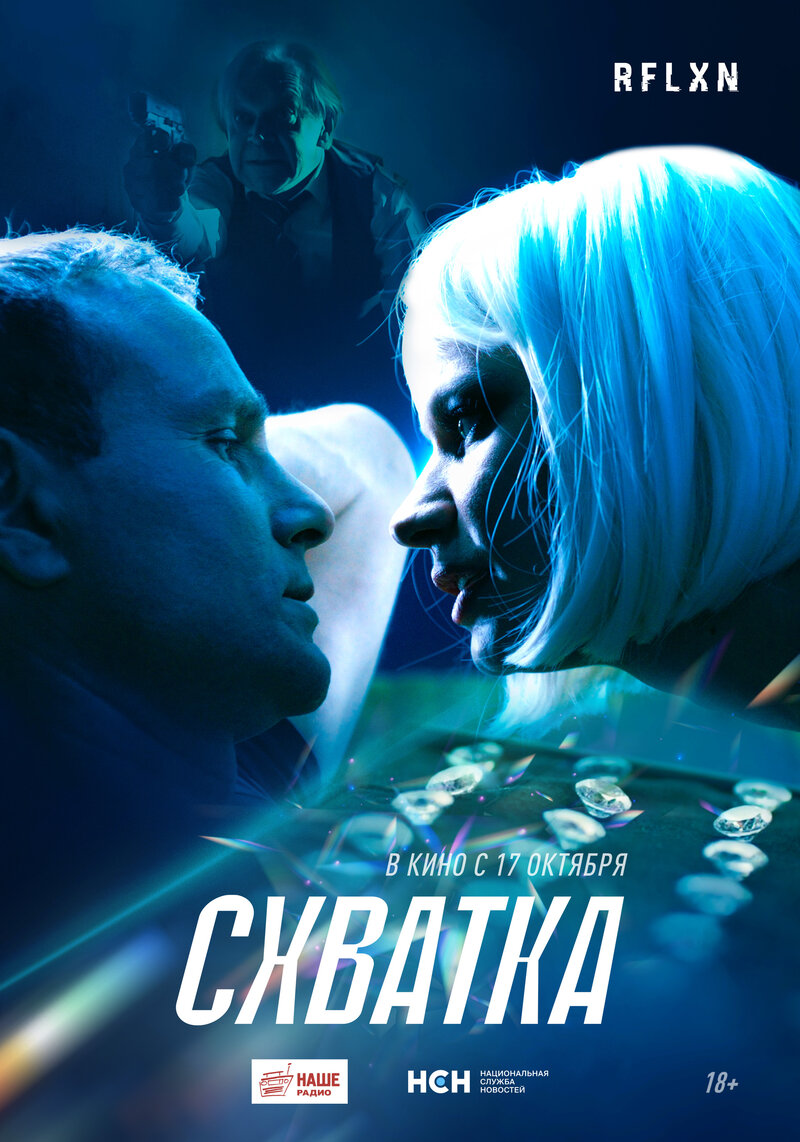 Skhvatka (2024) - poster 1
