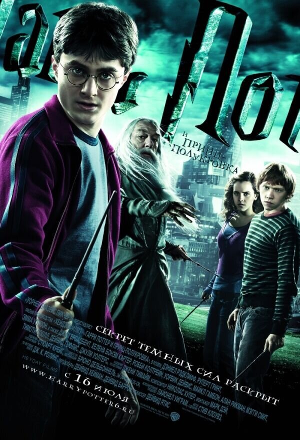 Гарри Поттер и Принц-Полукровка (2008) - постер 1