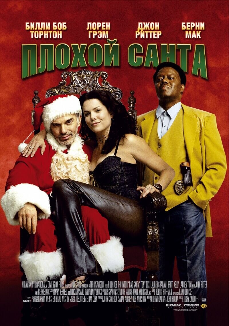 Плохой Санта (2003) - постер 3