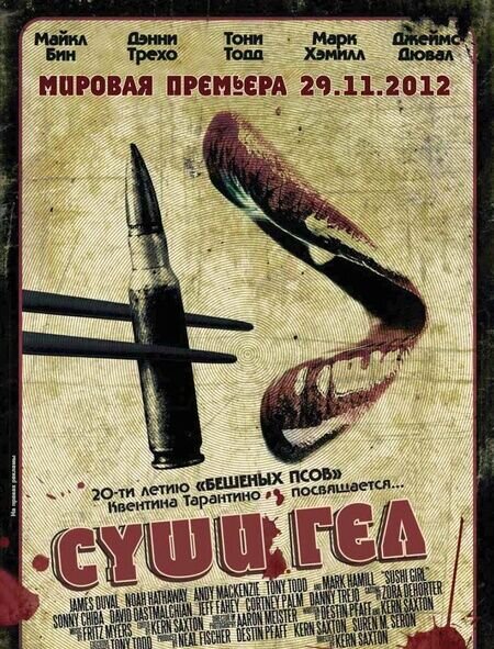 Суши герл (2012) - постер 1