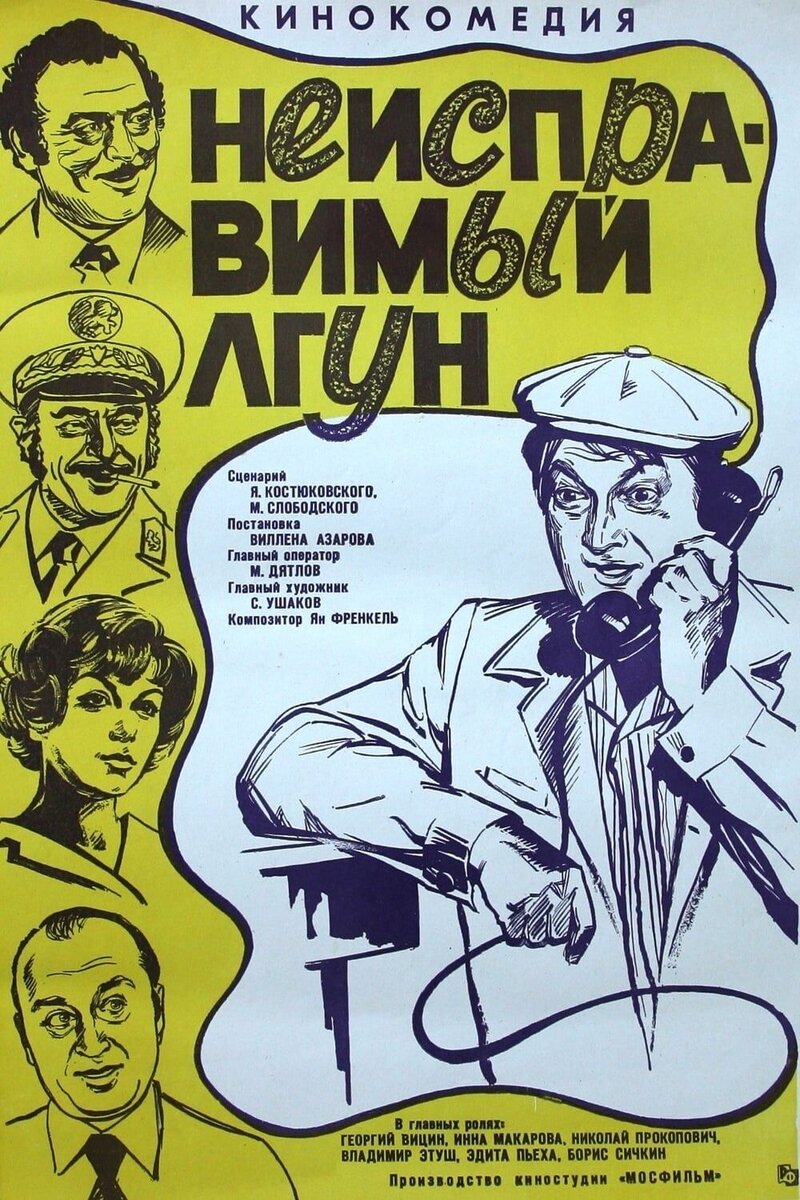 Incorrigible Liar (1973) - poster 1