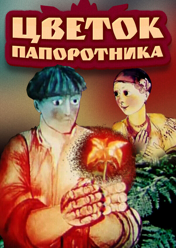 Fern Flower (1979) - poster 1