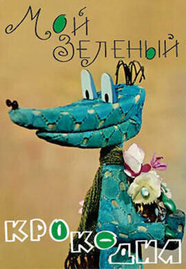 My Green Crocodile (1966) - poster 1