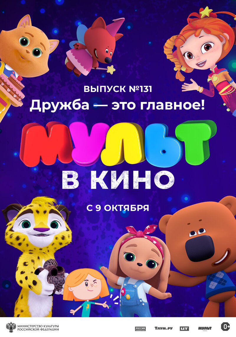 Мульт в кино. Выпуск №131: Дружба — это главное! (2021) - постер 1