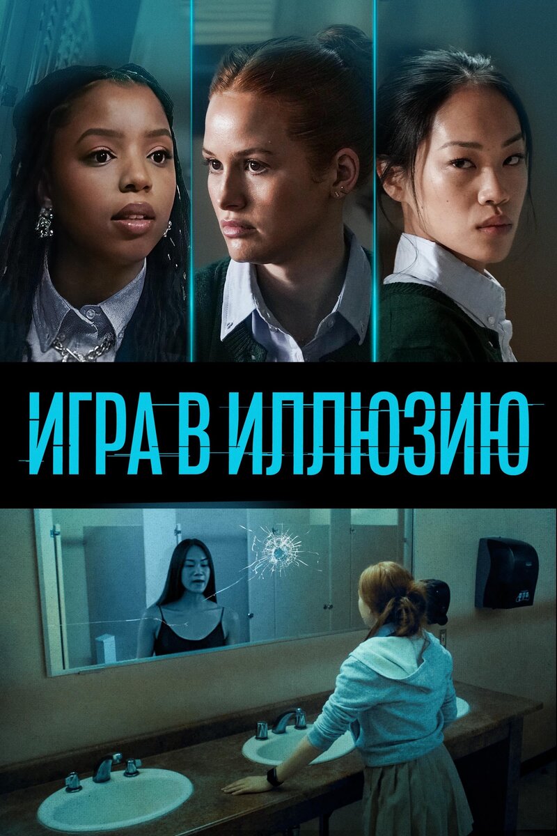 Игра в иллюзию (2022) - постер 1