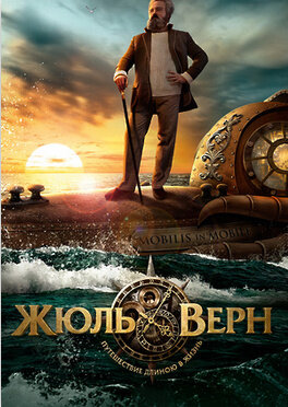 Jules Verne. A Life Long Journey (2013) - poster 2