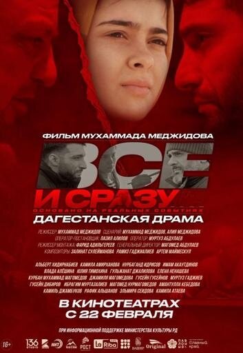 Все и сразу (2024) - постер 1