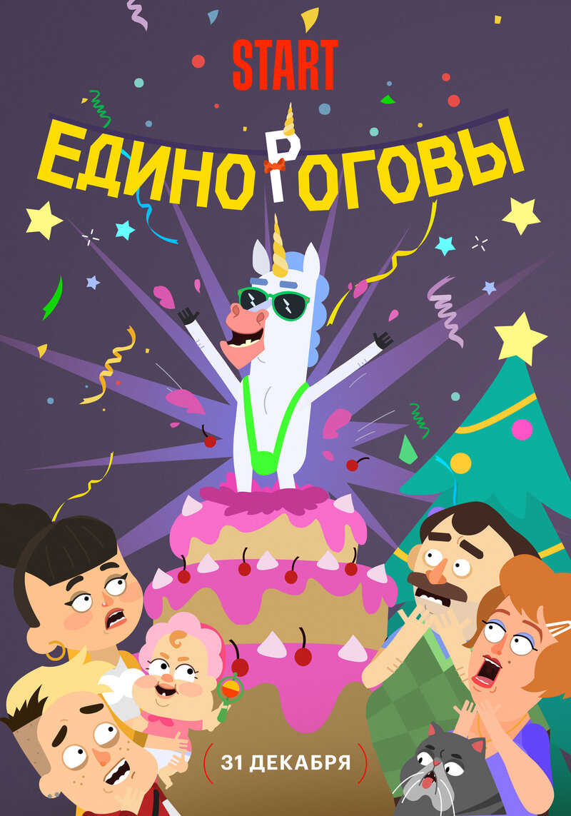 Единороговы (2024) - постер 1