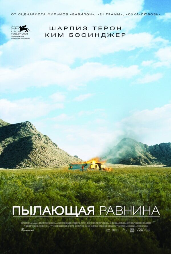 Пылающая равнина (2008) - постер 1