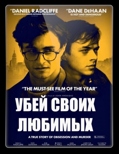 Убей своих любимых (2013) - постер 1