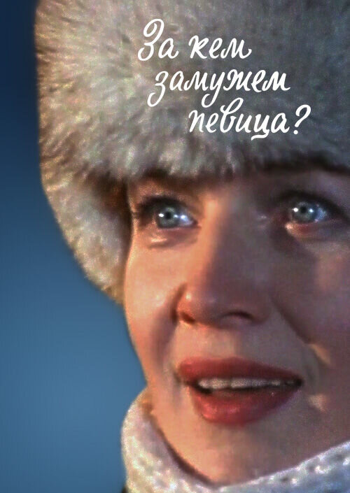 With whom you are married, singer? (1988) - poster 1